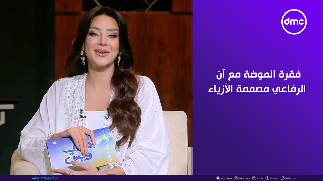 هي وبس - فقرة الموضة مع آن الرفاعي مصممة الأزياء