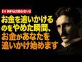 ※99％は知らない】お金を追いかけるのをやめた瞬間、お金があなたを追いかけ始めます。｜成功哲学｜教訓｜名言｜偉人の言葉｜ニコラ・テスラ