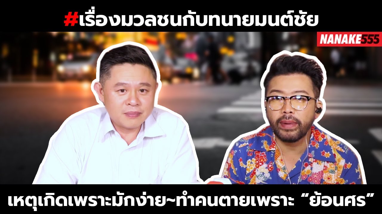 เหตุเกิดเพราะมักง่าย~ทำคนตายเพราะ “ย้อนศร” | #เรื่องมวลชนกับทนายมนต์ชัย