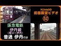 阪急電鉄 伊丹線（塚口－伊丹） 前面展望ビデオ の動画、YouTube動画。