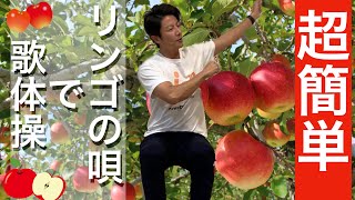 超簡単で盛り上がる高齢者向け歌体操ならコレで決まり リンゴの唄 Youtube