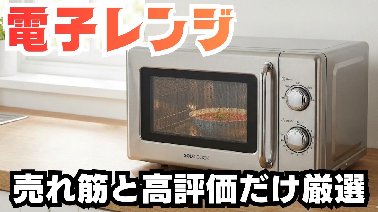 電子レンジ人気ランキングTOP10｜Amazon高評価＆売れ筋モデル厳選