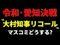 【炎上常連・大村知事】は是か非か　＃大村知事リコールを支持します　＃大村知事リリコールに反対します　＃ゴゴスマ