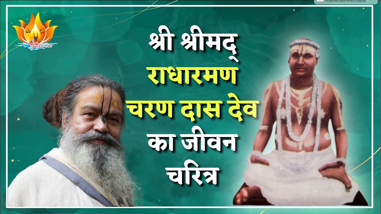21 Nov 24 || भाग 2 || श्री श्रीमद् राधारमण चरण दास देव का जीवन चरित्र || SriSri Vinod BabaJi Maharaj