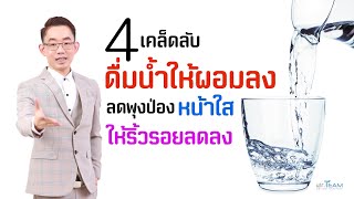 วิธีลดน้ำหนักเร่งด่วนใน 5 วัน by Newday Station