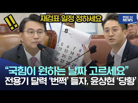 “국힘이 원하는 <strong>날짜</strong> 고르세요”, 전용기 달력 ‘번쩍’ 들자, 윤상현 ‘당황’