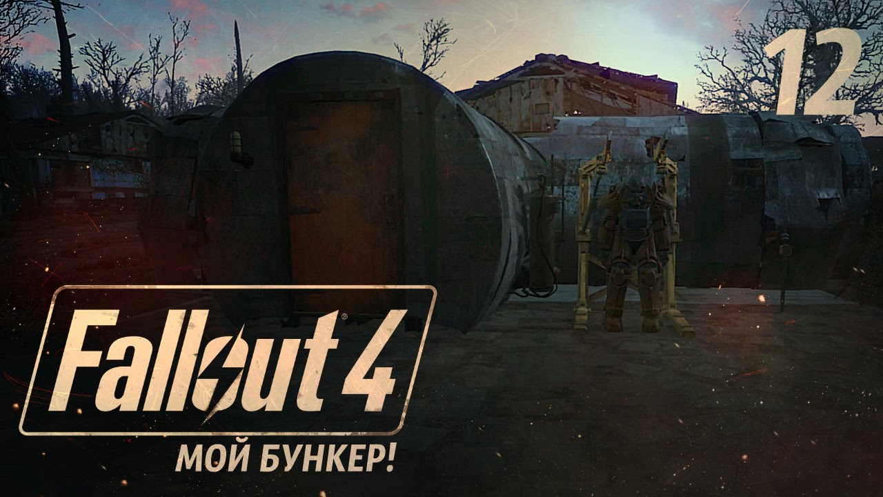 МОЯ НЕПРИСТУПНАЯ КРЕПОСТЬ! FALLOUT 4 #12 - YouTube