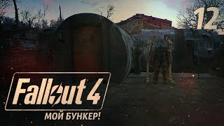 МОЯ НЕПРИСТУПНАЯ КРЕПОСТЬ! ● FALLOUT 4 #12