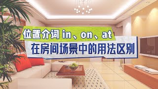 介词 in on at 在房间场景中的用法