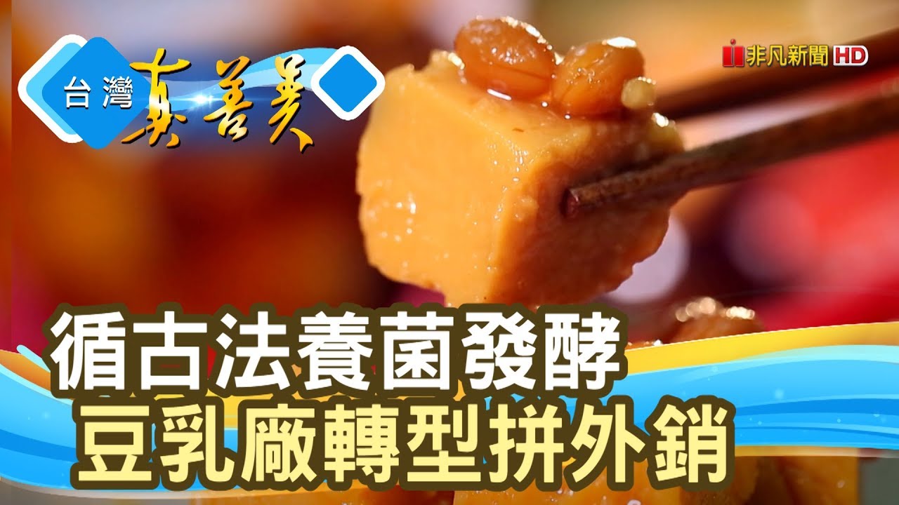 “古早味豆腐乳”走向國際【台灣真善美】2019.10.27
