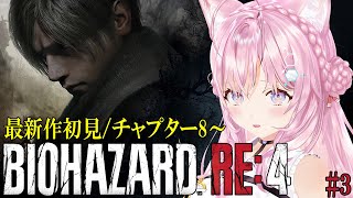【バイオハザードRE:4】#3 空耳も残ってる⁉バイオ4リメイク！チャプター8から！【博衣こより/ホロライブ】※ネタバレあり
