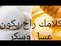 كلامك راح يكون عسل وسكر يا سكر وعسل وسكر حل لجميع العوارض باذن الله تعالى كلامك راح يكون عسل وسكر يا سكر وعسل وسكر حل لجميع العوارض باذن الله تعالى