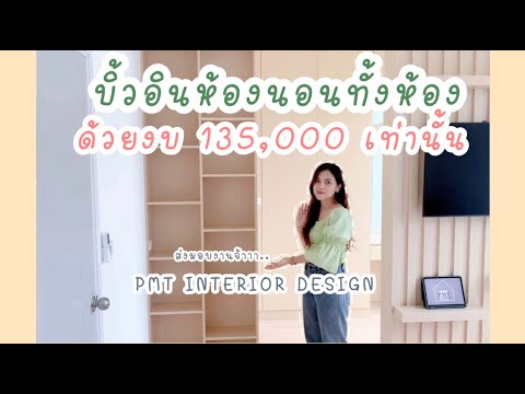 งบ 135,000 บิ้วอินห้องนอนทั้งห้อง รีวิวตกแต่งภายในบ้าน  แต่งบ้านสไตล์มินิมอล #ตกแต่งภายใน #บิ้วอิน