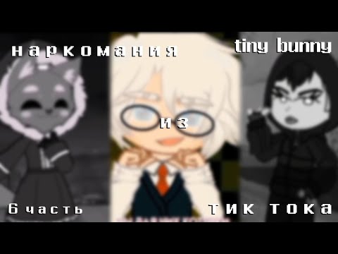 [🦊] наркомания из тик тока [🦊] [гача лайф/клуб][🦉] 6 часть [🦉] //tiny bunny\\
