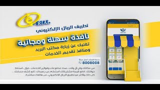 اعلان ترويجي عن الريال الالكتروني -