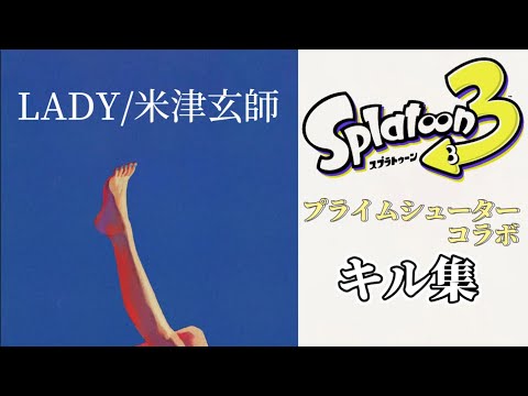 【スプラトゥーン3】LADY キル集 プライムシューターコラボ