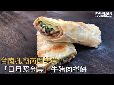 台南孔廟商圈美食 「日月照金晨」牛豬肉捲餅