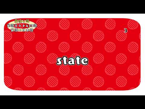 【英検4級】"state"の意味は？英和400語単語リスト