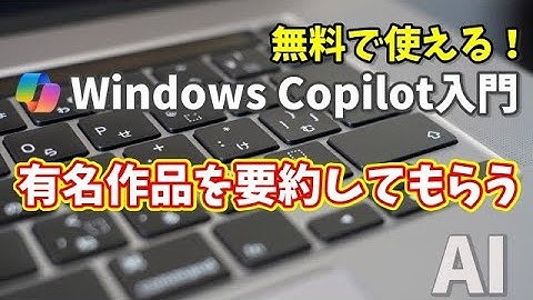 Windows Copilot超入門【16】Copilotで作品の内容をサクッと把握！忙しい人にこそおすすめの使い方