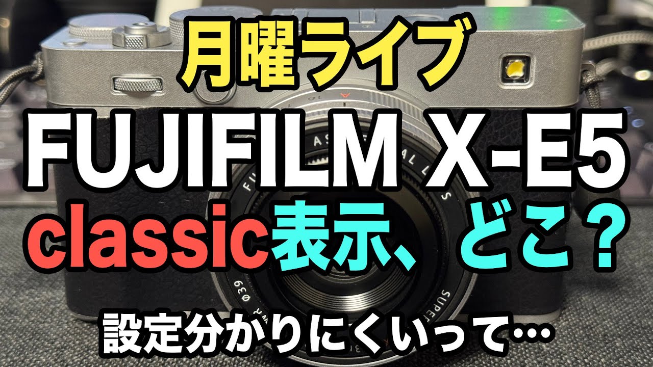 FUJIFILM X-E5 持ちながらライブ】分かりにくいclassic表示について