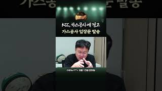 KCC, 가스공사에 경고→ 가스공사 입장문 발송 #kbl