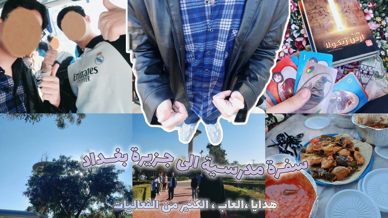 فلوق : سفـرة مدرسـية الى جـزيرة بغـداد السياحية ⚡ | الكثير من الفعاليات ، هدايا ، اونوو و الخ ...