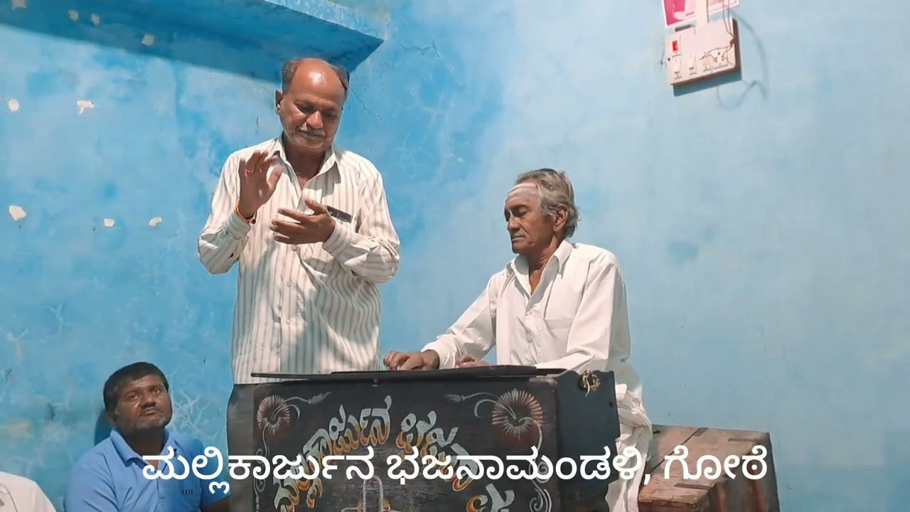 Mounadoliru endano gurudevano, ಮೌನದೋಳಿರು ಎಂದನೋ ಗುರುದೇವನೊ- ಮಲ್ಲಿಕಾರ್ಜುನ ಭಜನಾಮಂಡಳಿ, ಗೋಠೆ