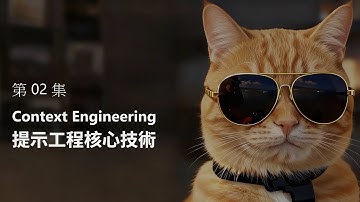 Context Engineering - 02.提示工程核心技術