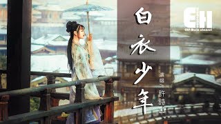 SING-許詩茵 - 白衣少年『你是誰的白衣少年，為何留戀人世間。』【動態歌詞Lyrics】