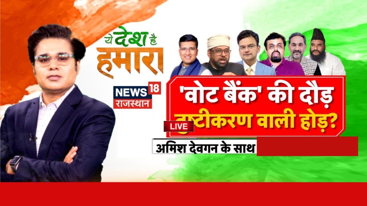 Ye Desh Hai Hamara : वोट बैंक' की दौड़ तुष्टीकरण वाली होड़? | BJP vs Opposition |  Vote Bank