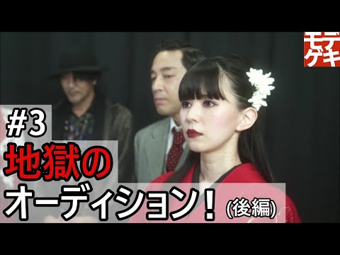 YouTubeドラマ『モデル、劇団始めました。」第3話　～地獄のオーディション(後編)～