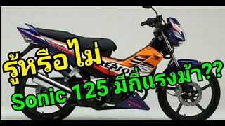 รู้หรือไม่ โซนิค125 มีกี่แรงม้า?? EP.2 | FIRST START