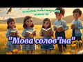 Пісня: "Мова солов'їна" #пісня #рекомендації #танцюєморазом #деньписемностіімови #деньмови #свято