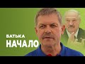 БАТЬКА. НАЧАЛО