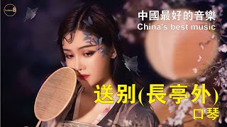 送別長亭外 - 口琴/ Farewell outside Changting Harmonica China's best music