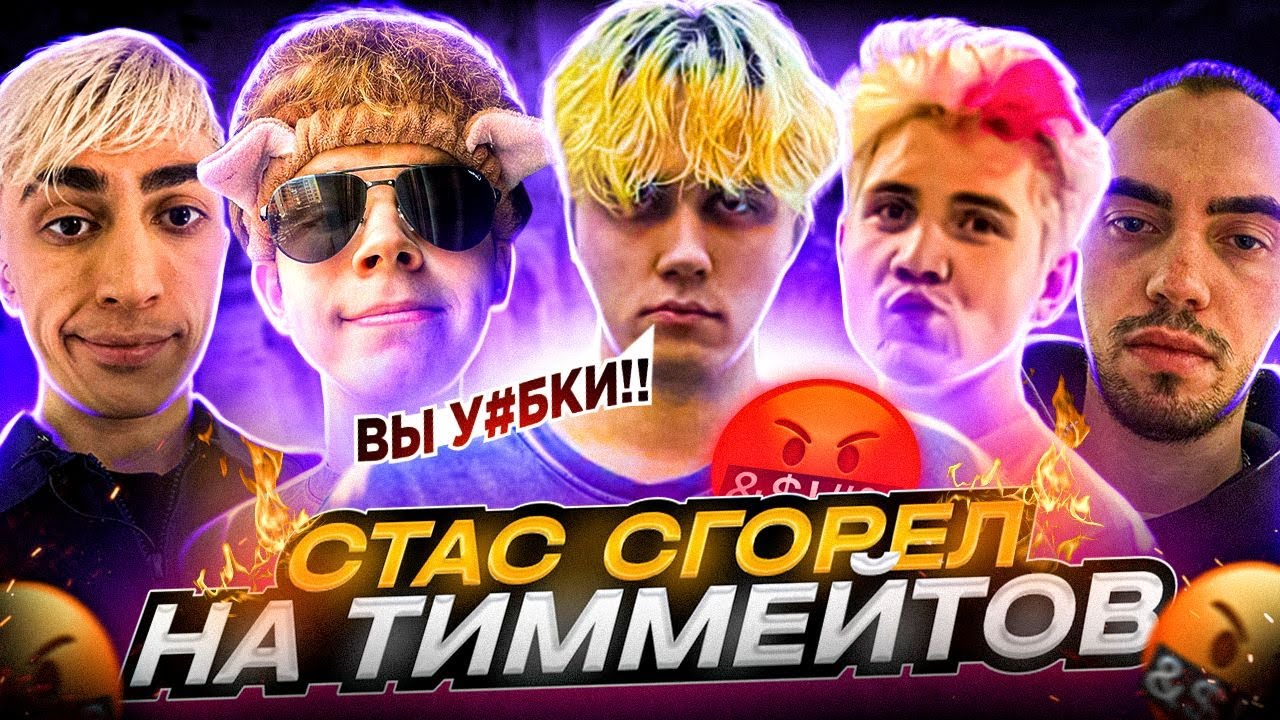 СТАС СГОРЕЛ НА ТИММЕЙТОВ (CS:GO) / STANISLAW9, STROGO, DES0UT ...