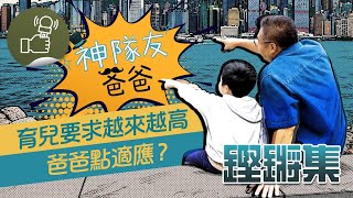 鏗鏘集-「神隊友」爸爸