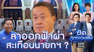 'พิชิต' ลาออกฟ้าผ่า! สะเทือน 'ครม.เศรษฐา' ? | ซัดทุกความจริง | สำนักข่าววันนิวส์