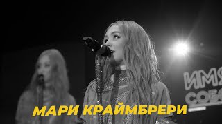 САУНДЧЕК: Мари Краймбрери | Сезон 3