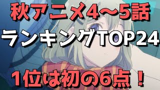 【2020年秋アニメ4～5話】おすすめランキングTOP24＆感想【1位は初の6点！】