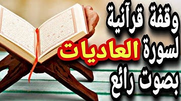 قرآن كريم - سورة العاديات - قران كريم بصوت جميل جدا جدا قبل النوم 😌🎧 راحة نفسية لا توصف