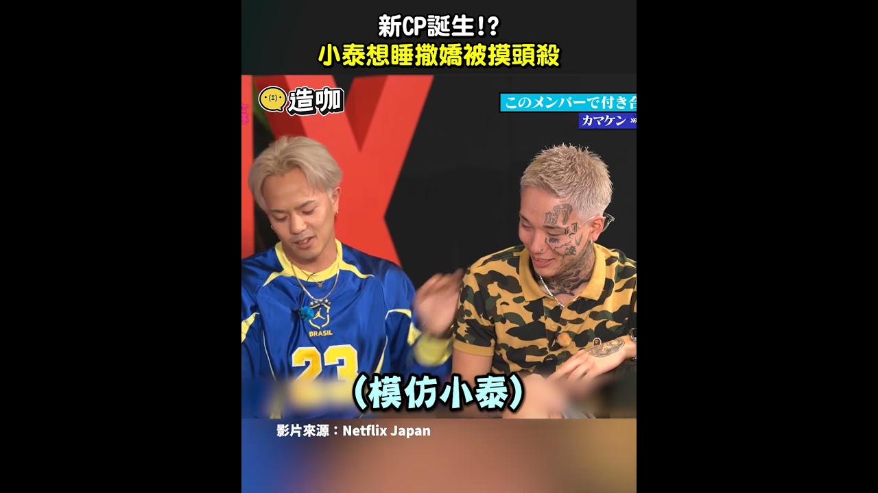新CP誕生!小泰想睡撒嬌被摸頭殺 縮圖