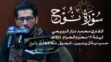 تلاوة بالطور العراقي الاصيل | القارئ محمد نزار الربيعي | سورة نوح | ليلة ١٩ محرم ١٤٤٤هـ