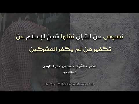 نصوص من القرآن نقلها شيخ الإسلام عن تكفير من لم يكفر المشركين فضيلة الشيخ أحمد بن عمر الحازمي نصوص من القرآن نقلها شيخ الإسلام عن تكفير من لم يكفر المشركين فضيلة الشيخ أحمد بن عمر الحازمي