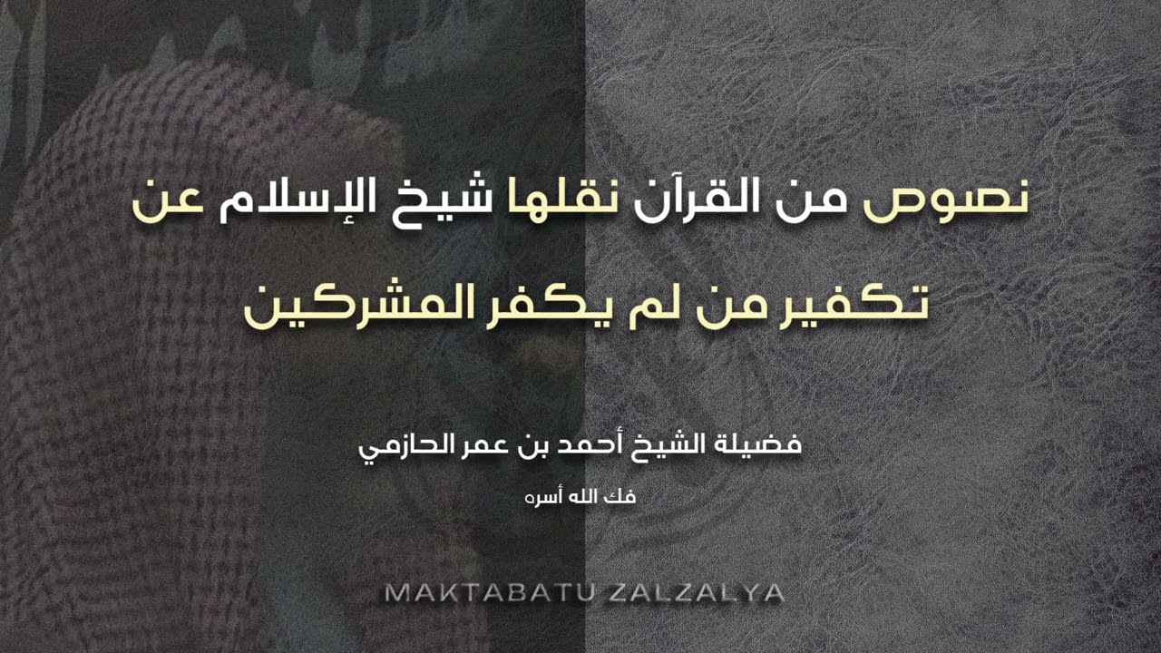 نصوص من القرآن نقلها شيخ الإسلام عن تكفير من لم يكفر المشركين - فضيلة الشيخ أحمد بن عمر الحازمي.