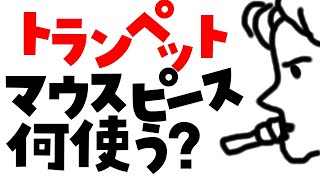 トランペット　マウスピース　最初はこれで！初心者のマウスピースガイド