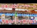 【スマホが無いと入国出来ない！？】緊急事態宣言解除を前に、日本入国の水際対策は再強化！今後のハワイ旅行はどうなっていく？