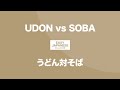 UDON vs SOBA｜うどん対そば / EASY JAPANESE Japanese Podcast for beginners