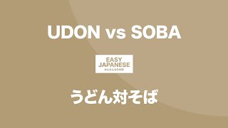 UDON vs SOBA｜うどん対そば / EASY JAPANESE Japanese Podcast for beginners