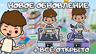 ВЗЛОМАННАЯ ТОКА БОКА | НОВОЕ ОБНОВЛЕНИЕ | Toca Boca Life World